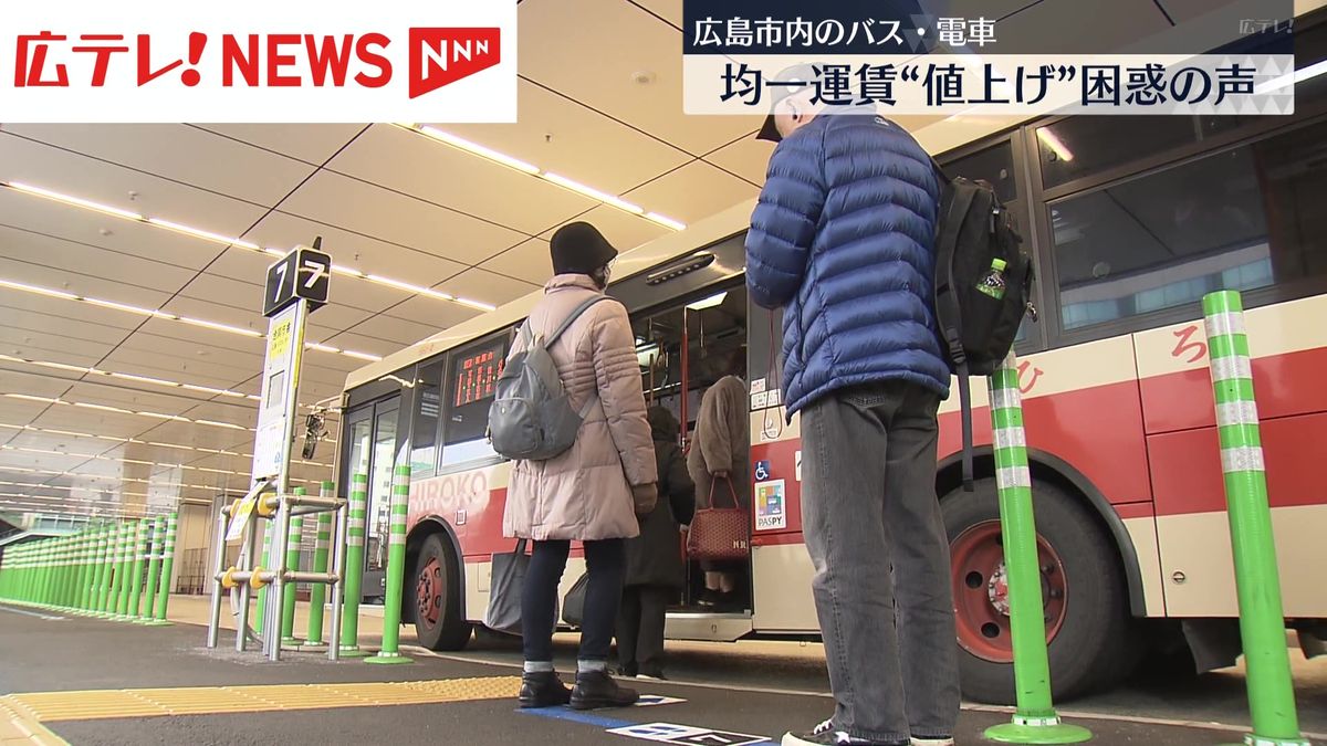 「ちょっと厳しい」　広島市の路線バスや路面電車　値上げ後はじめての平日に利用者は･･･