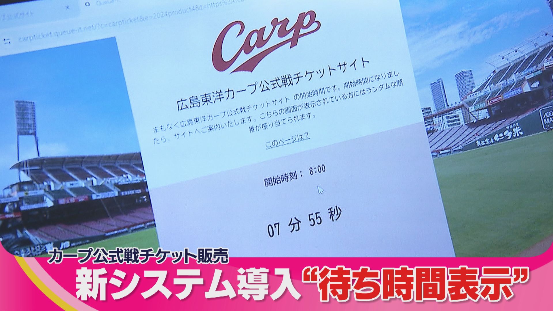 カープ】公式戦チケット販売に新システム導入 アクセス集中対策の結果は（2024年3月1日掲載）｜広テレ！NEWS NNN