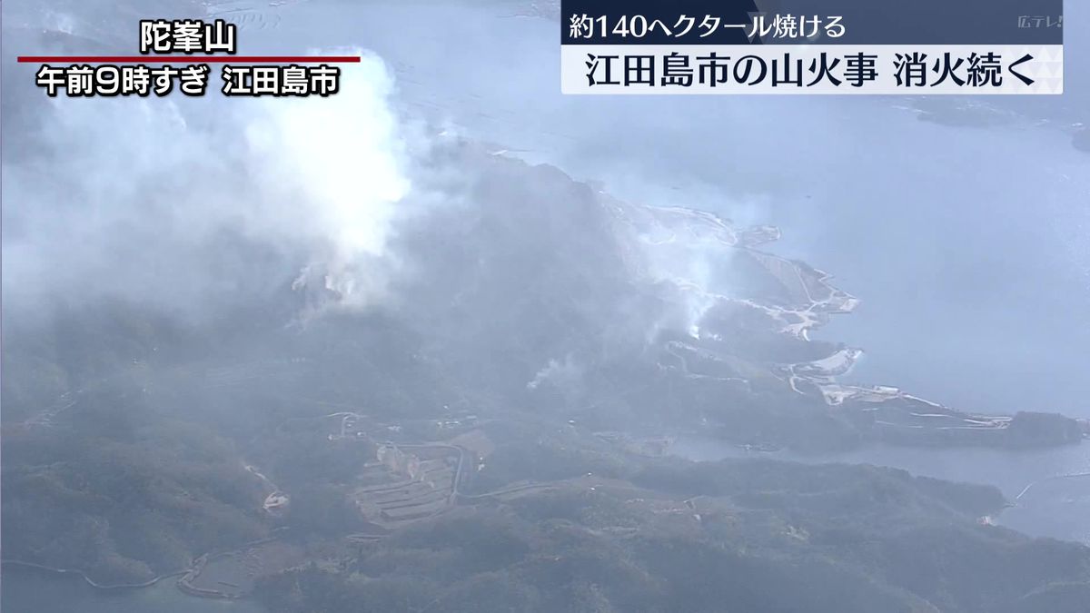 約140ヘクタール焼き消火活動続く　江田島市の山火事