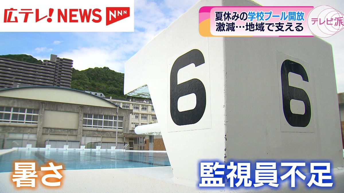 理由は「暑さ」と「監視員不足」　夏休みにプールを開放する小学校が激減　広島