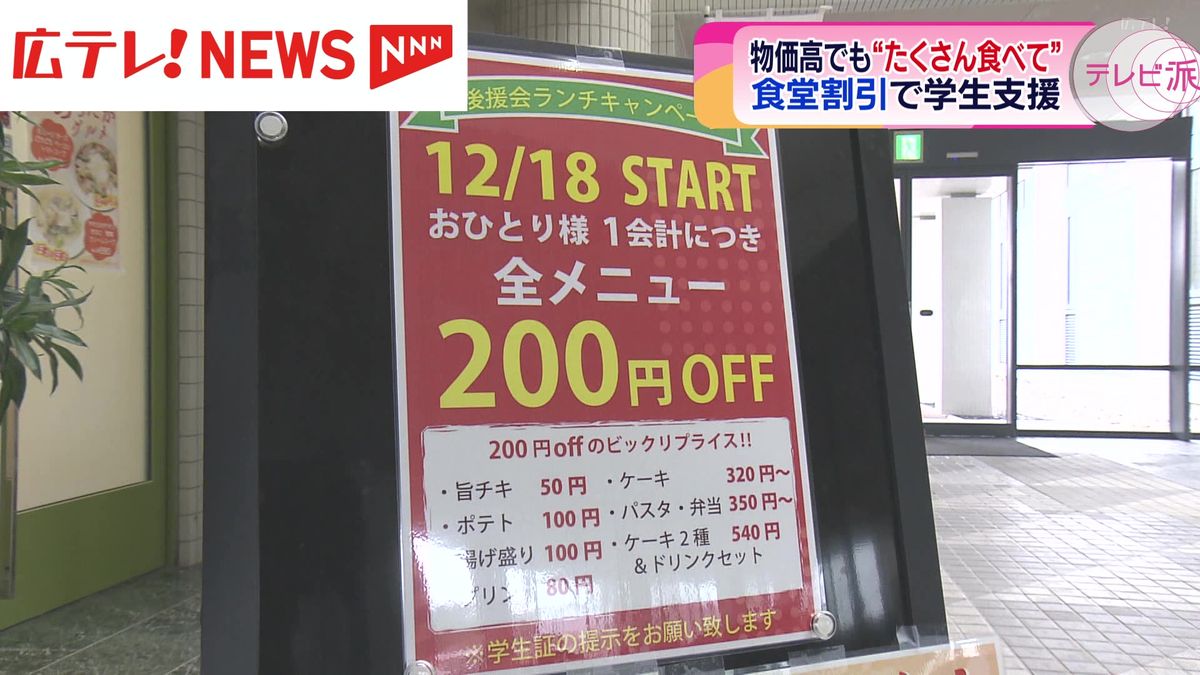 物価高騰支援　学食で割引　広島修道大学