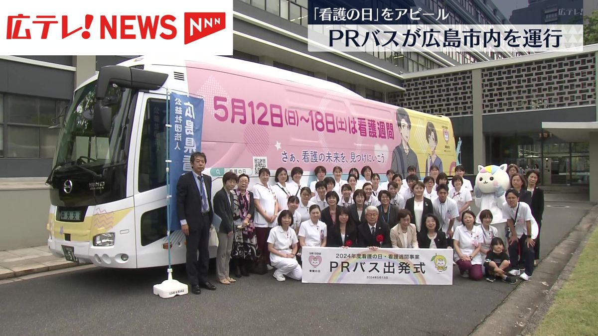 【看護週間】PRバスが広島市内を運行　広島県庁で出発式