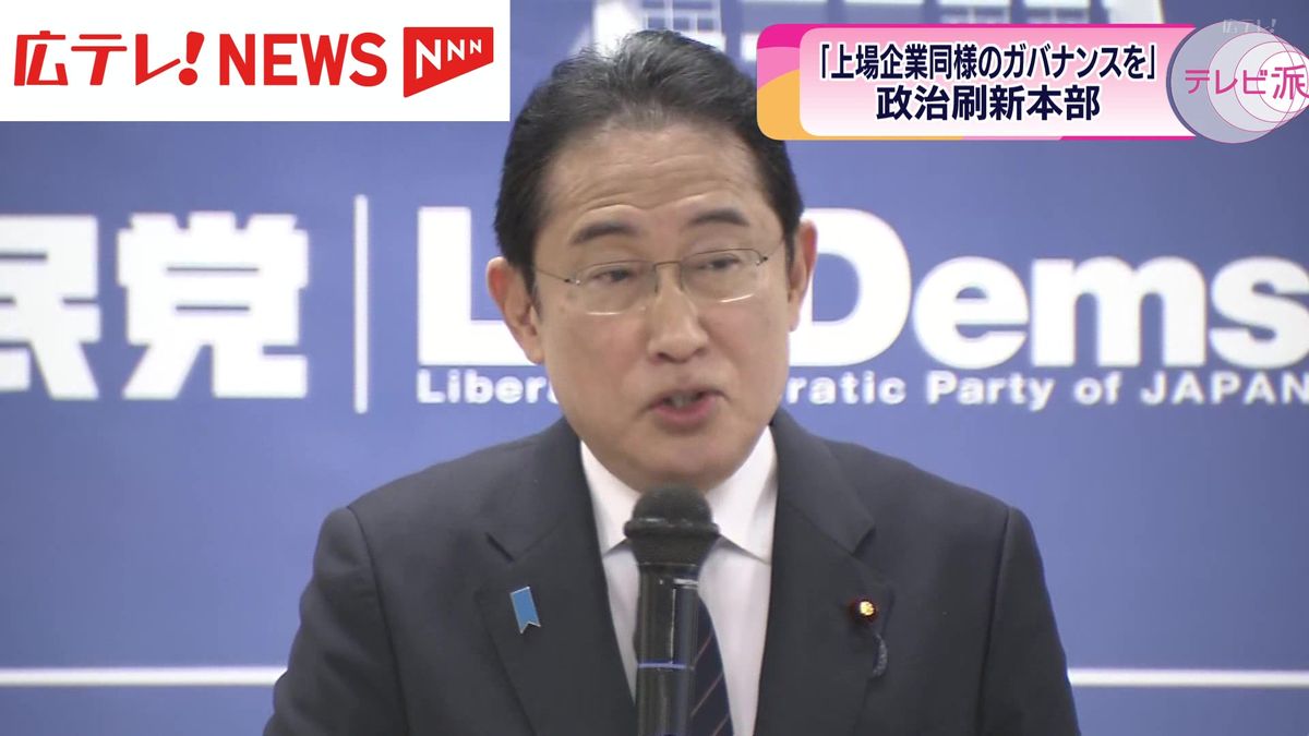 自民党　政治刷新本部　議論の過程と今後　広島選出の議員に聞く