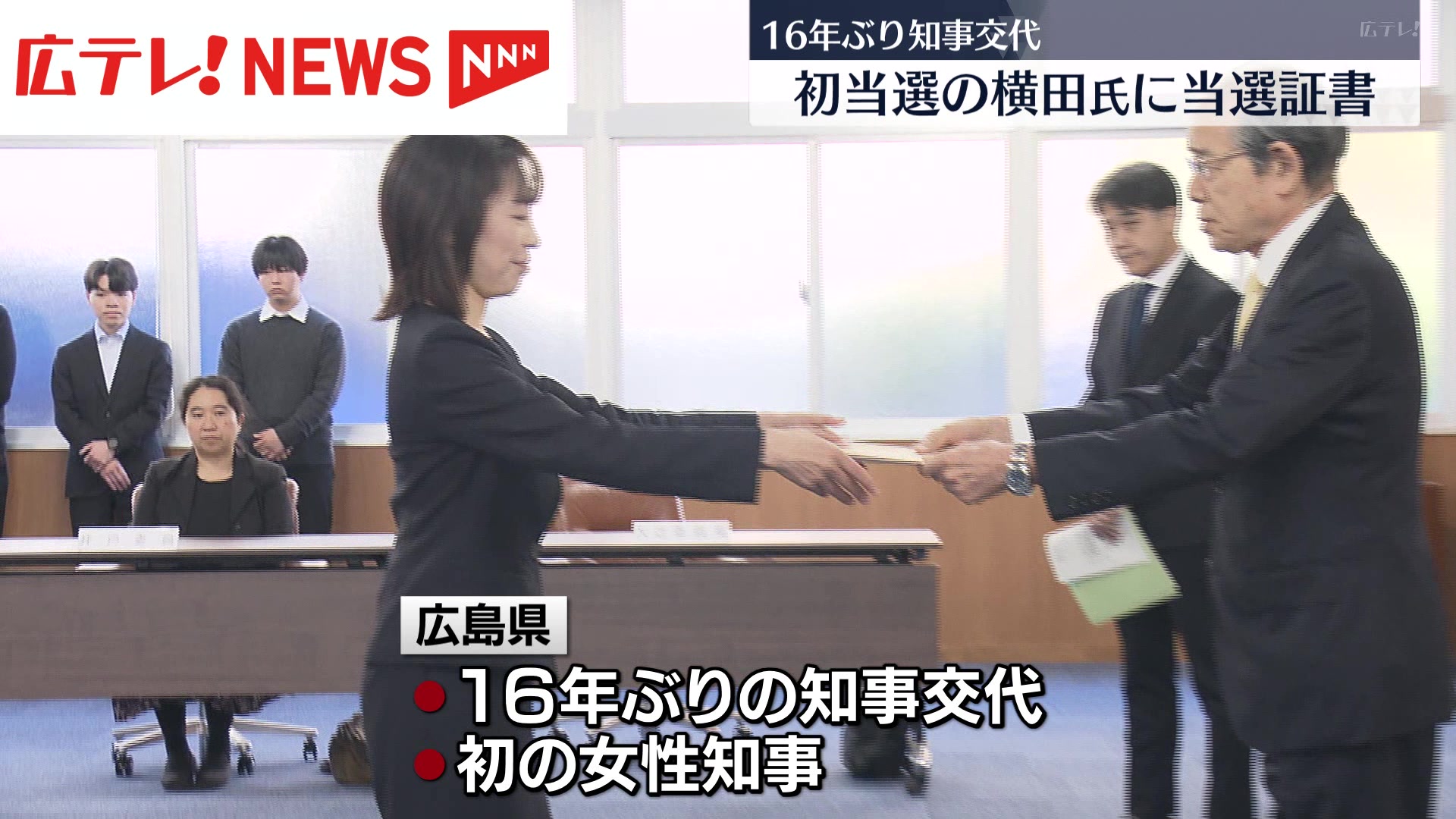 県知事選初当選の横田氏に当選証書 16年ぶりトップ交代 初の女性知事へ