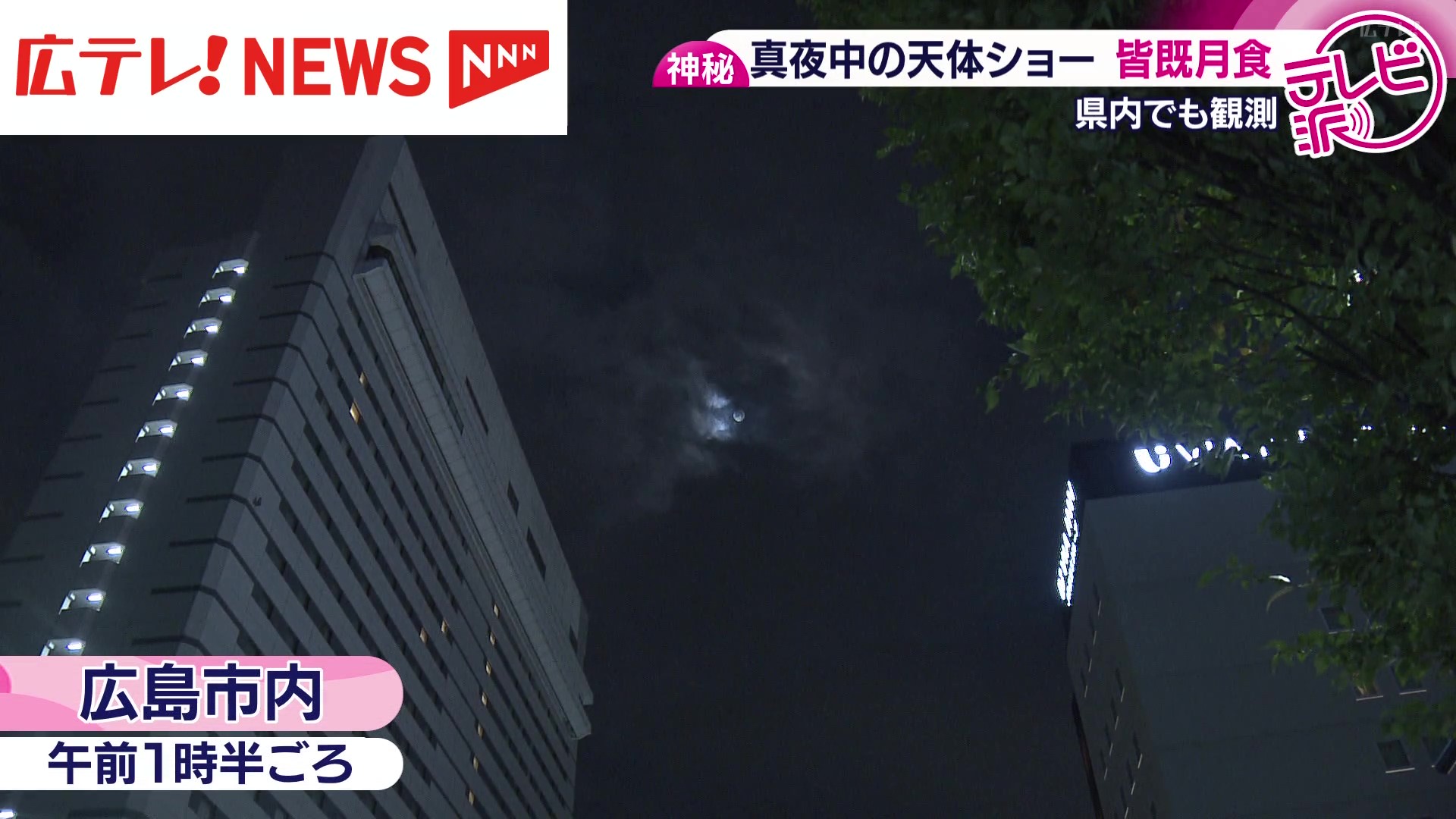 広島県内でも観測 真夜中の天体ショー 3年ぶりの皆既月食（2025年9月8