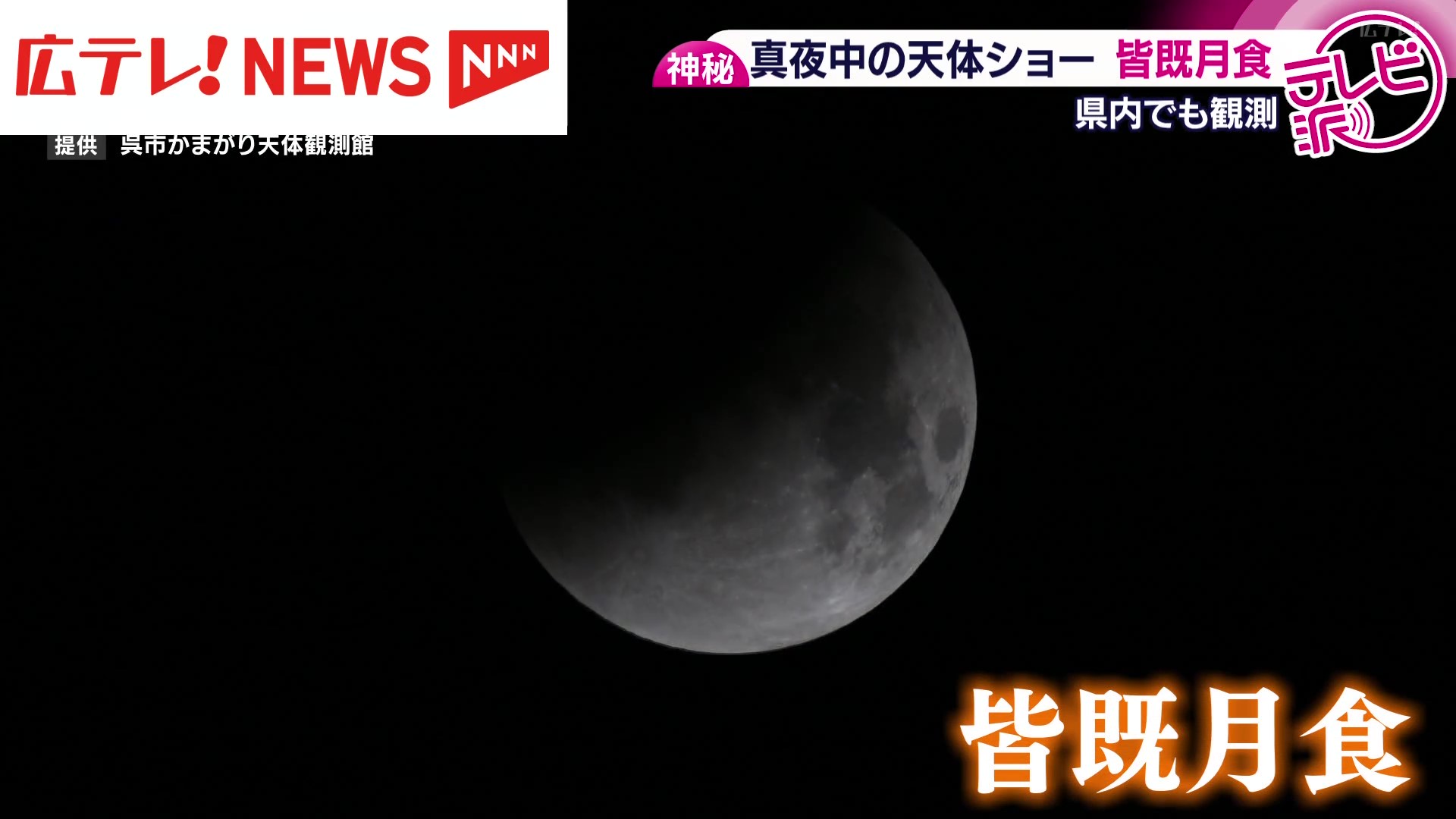 広島県内でも観測 真夜中の天体ショー 3年ぶりの皆既月食（2025年9月8