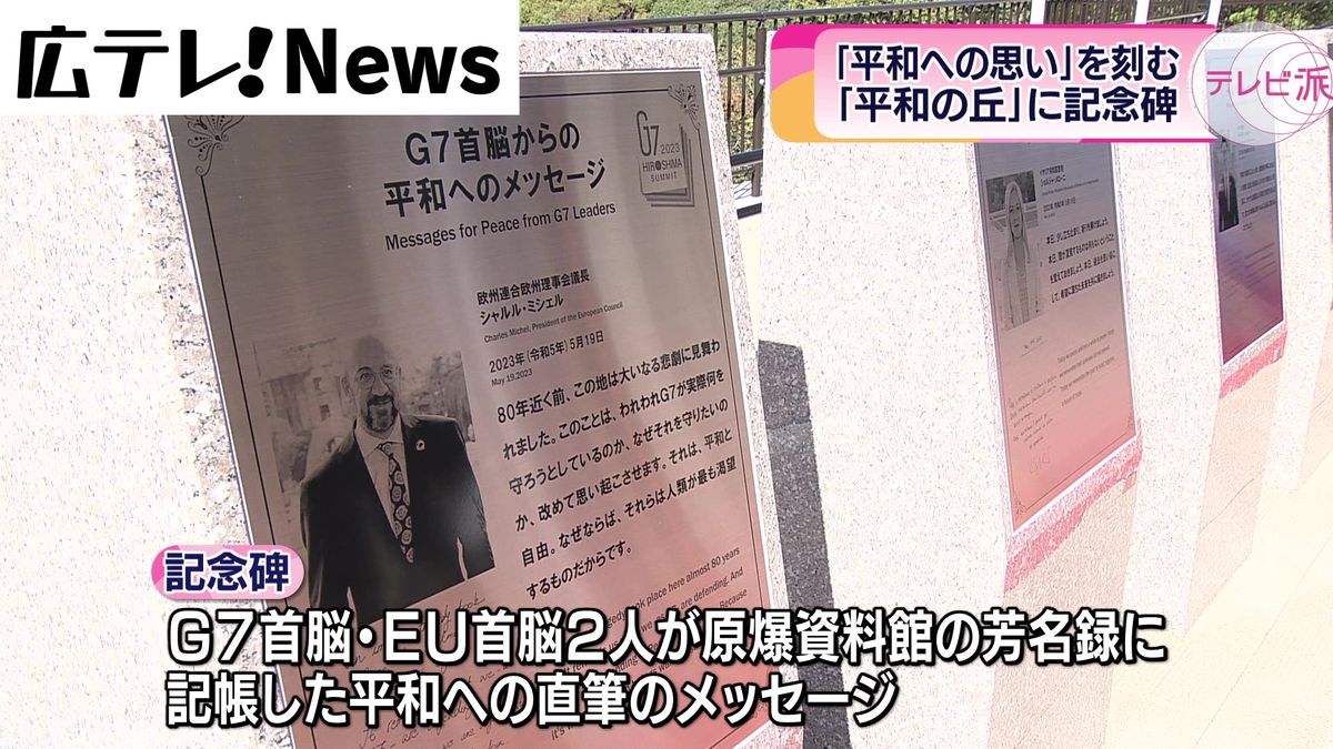 【G7】原爆資料館「芳名録」のメッセージ 記念碑除幕