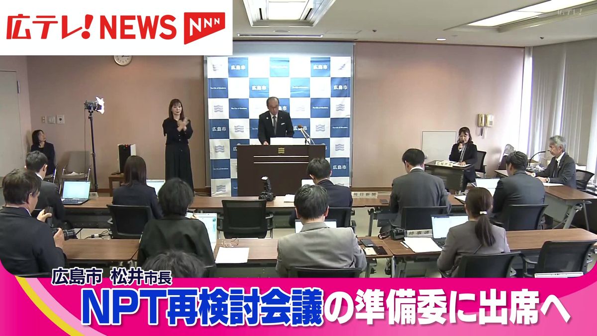 広島市・松井市長がNPT準備委員会に出席へ　