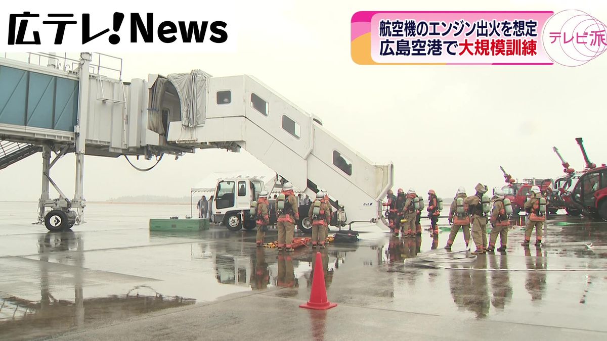 広島空港で航空機事故を想定した大規模訓練　航空会社のほか消防や医療関係者など約２６０人が参加