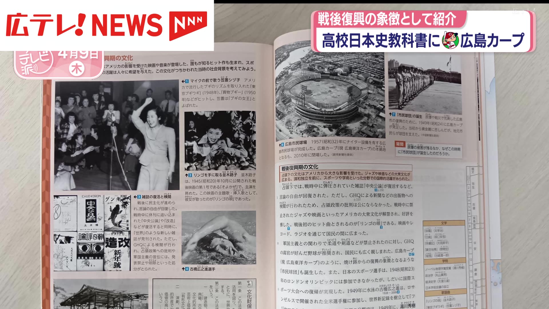 広島カープが高校生向けの日本史の教科書に（2026年4月9日掲載）｜広