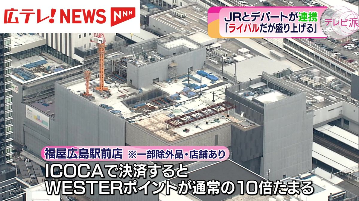 広島駅周辺を一体となって盛り上げ　ＪＲ西日本とデパートが新たなポイントキャンペーン実施へ