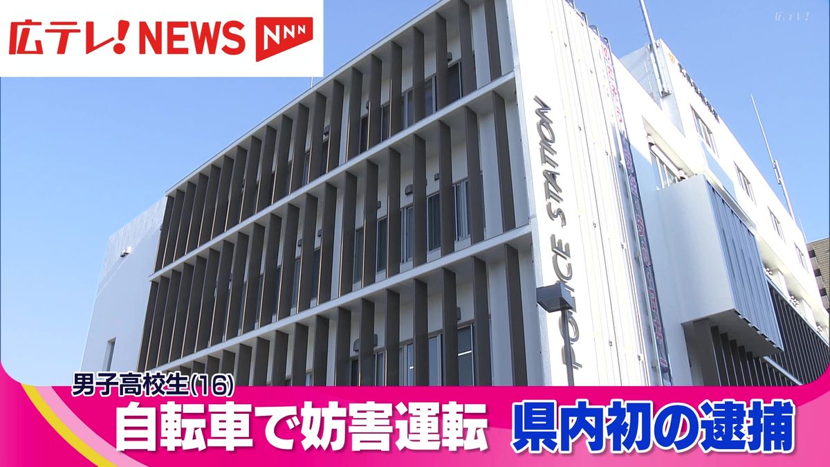 自転車での妨害運転による県内初の逮捕者　１６歳の男子高校生を逮捕　広島