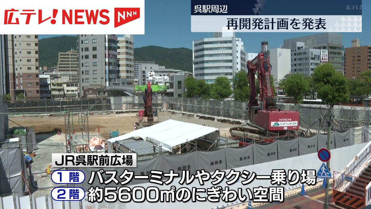 呉駅周辺　再開発計画を発表　そごう跡地に駅直結の20階建て高層マンション