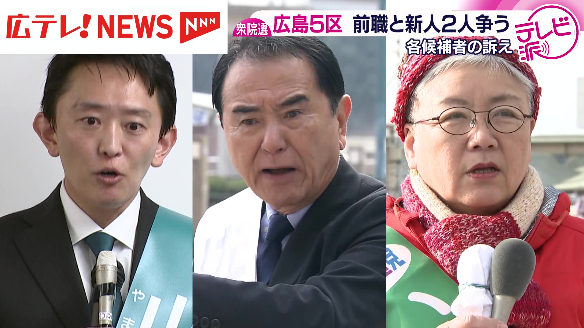 衆院選・広島5区 前職と新人2人の選挙戦 各候補の訴え（2026年1月29日