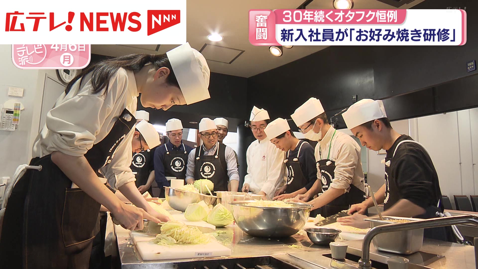 新入社員がお好み焼き作りの研修（2026年4月6日掲載）｜広テレ！NEWS NNN