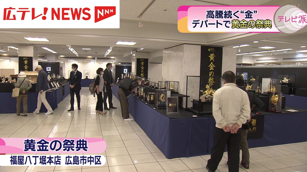 ３０億円相当が集結　広島市のデパートで「黄金の祭典」が始まる