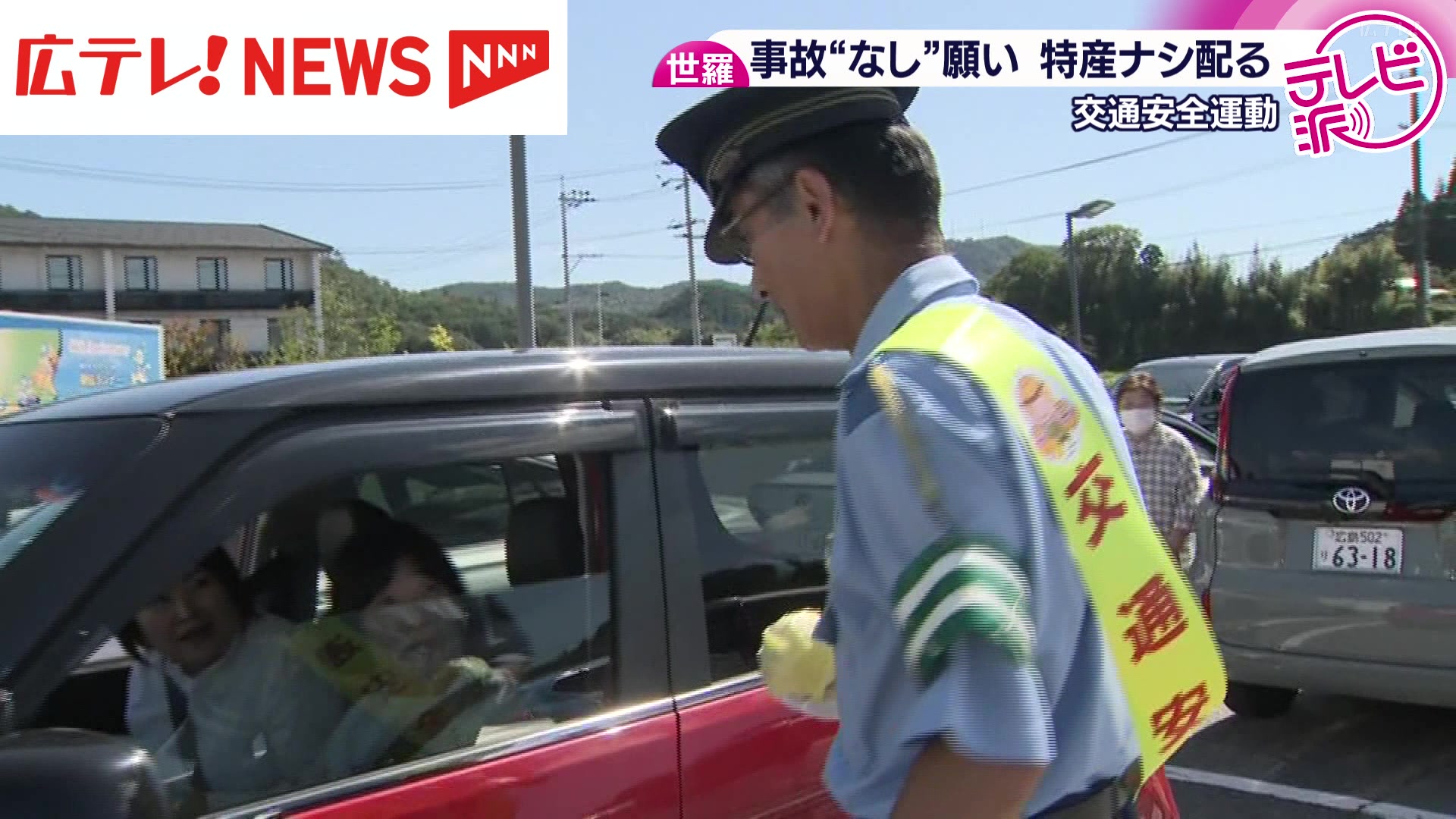 特産ナシ配って 事故“なし”呼びかけ 広島・世羅町（2025年9月19日掲載
