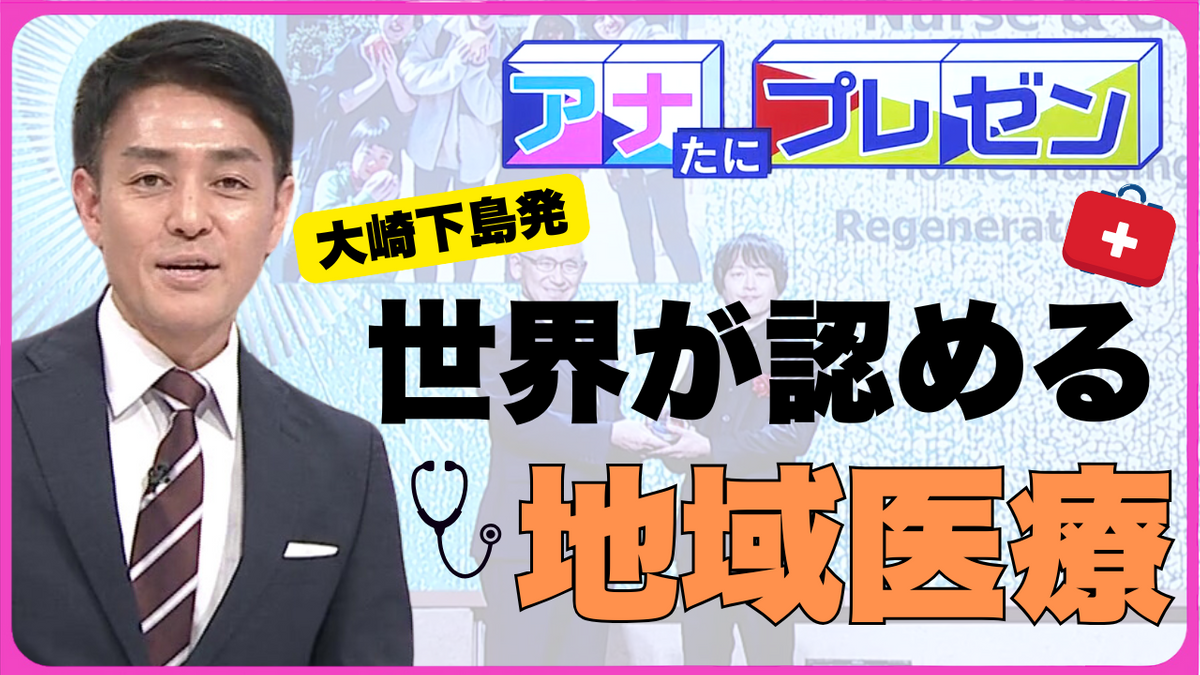 世界が認めた広島の地域医療　高齢者も医療関係者も「おもしろかった」と思える社会へ【アナたにプレゼン・テレビ派】