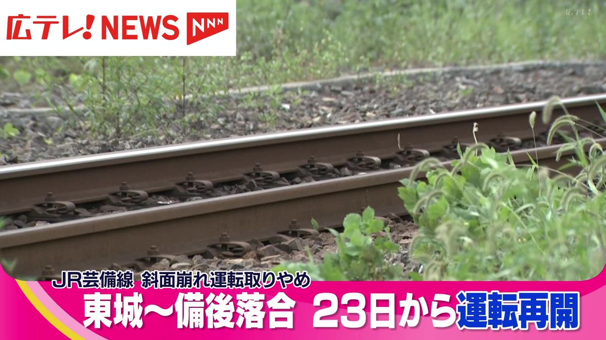 線路脇の斜面が崩れ運転取りやめ　ＪＲ芸備線の東城－備後落合間が９月２３日から運転再開