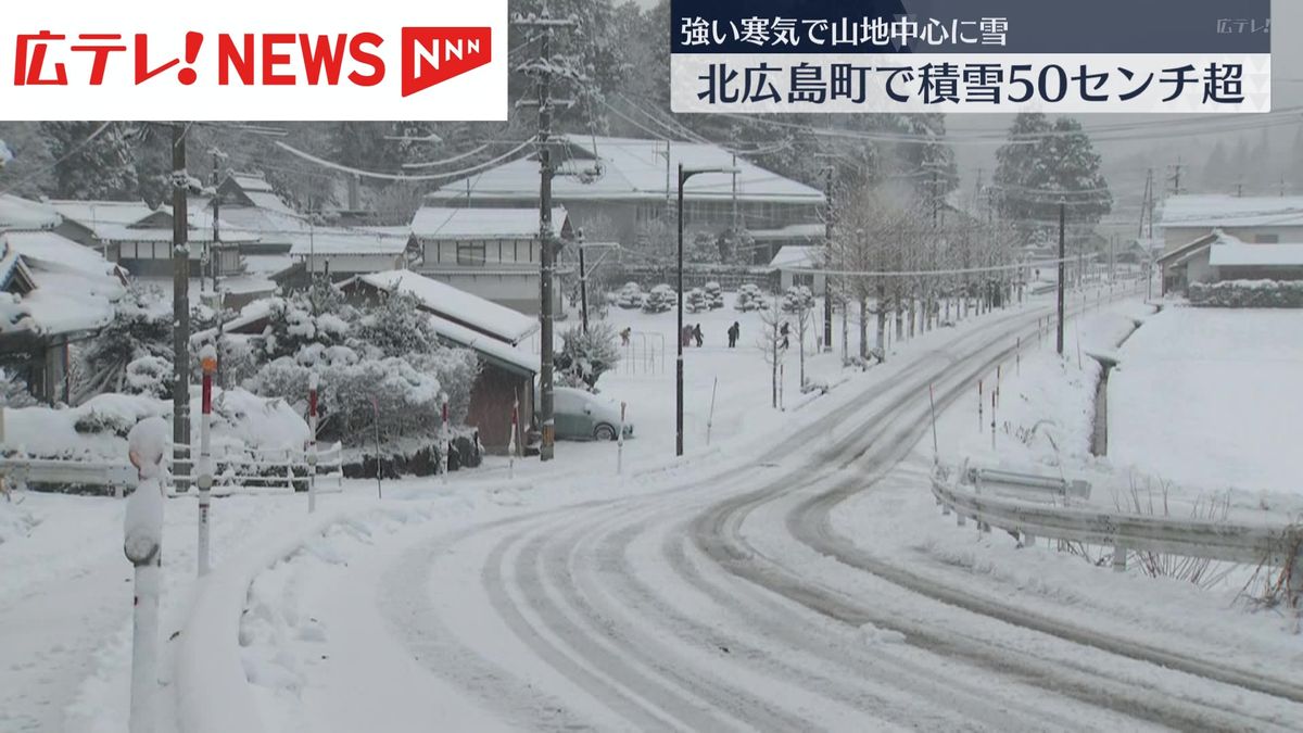 強い寒気で広島県内も山沿いを中心に雪　北広島町では５０センチを超える積雪