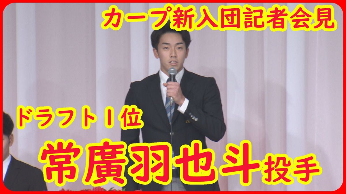 【カープ新入団会見・全コメント】ドラフト１位　常廣羽也斗投手　「対戦したいバッターはヤクルト・村上選手」