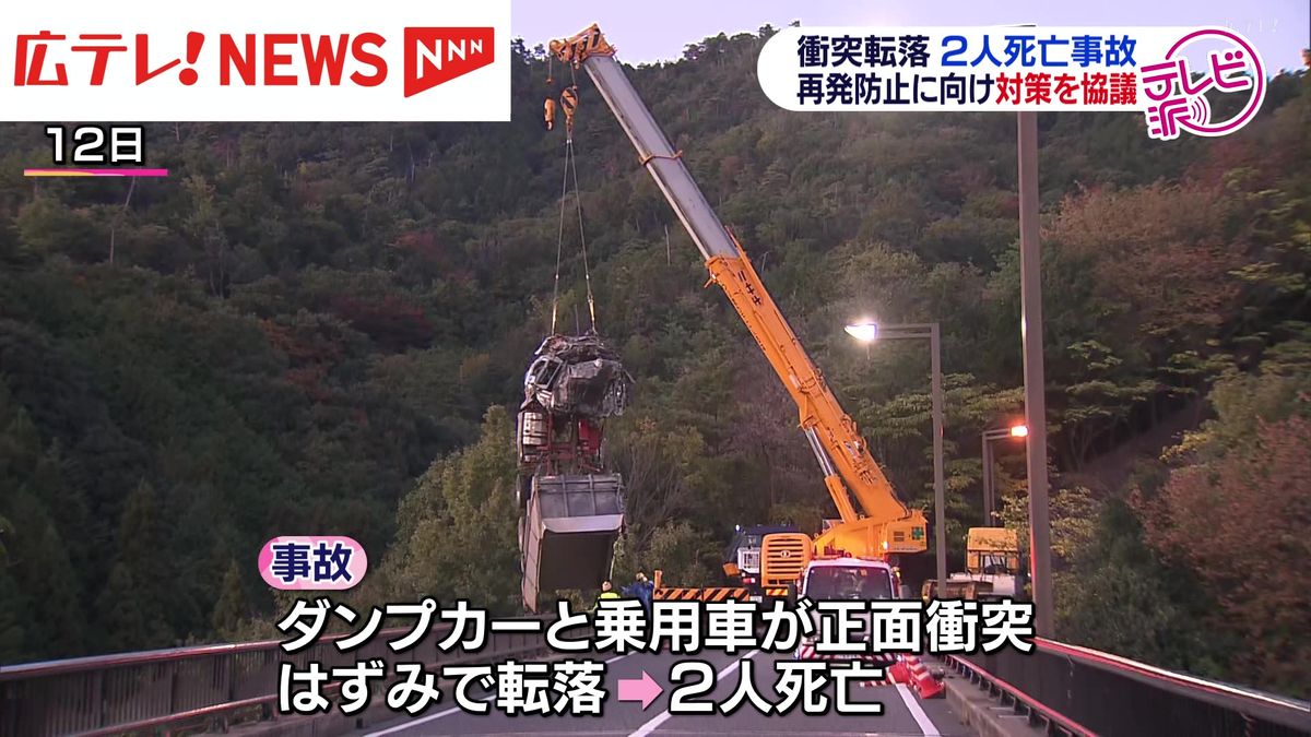 ダンプカーと乗用車が衝突し２人死亡の事故　再発防止に向け対策会議　広島