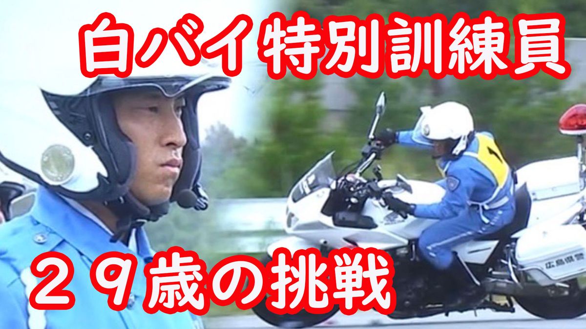 【特集】白バイ「特別訓練員」　広島県警２９歳巡査長の挑戦！