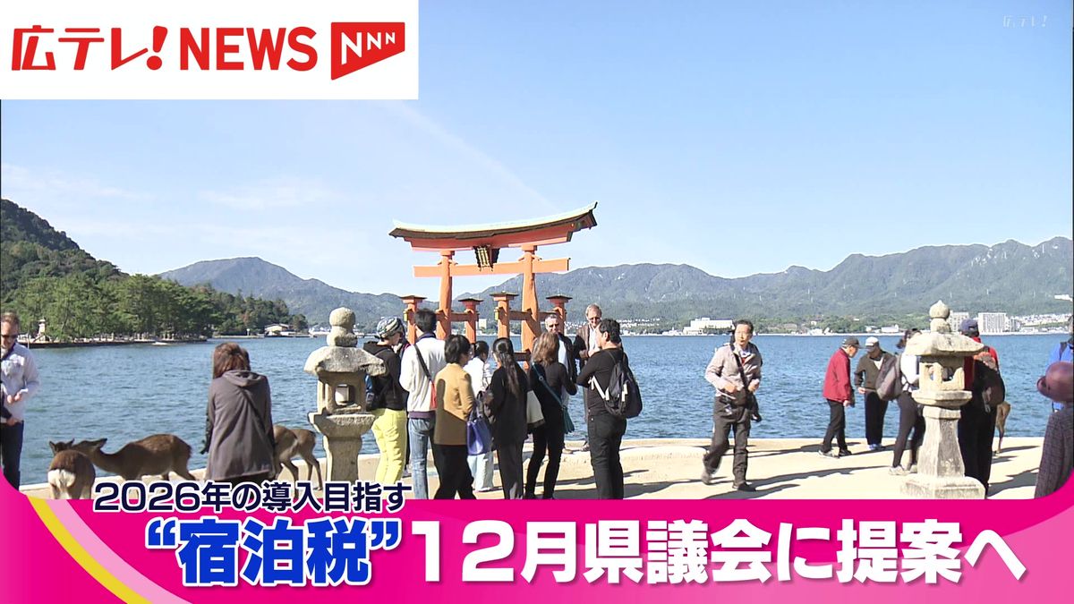 「宿泊税」県議会12月定例会に提案へ　2026年の導入目指す