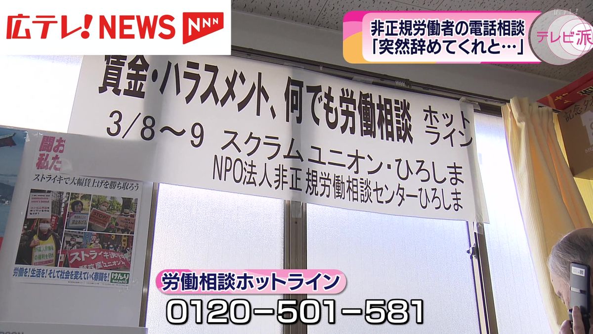 「突然、辞めてくれと…」　非正規労働者の無料電話相談