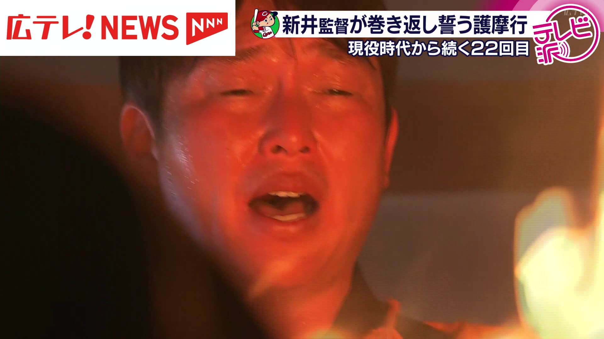 広島東洋カープの新井貴浩監督が巻き返し誓う護摩行（2026年1月21日