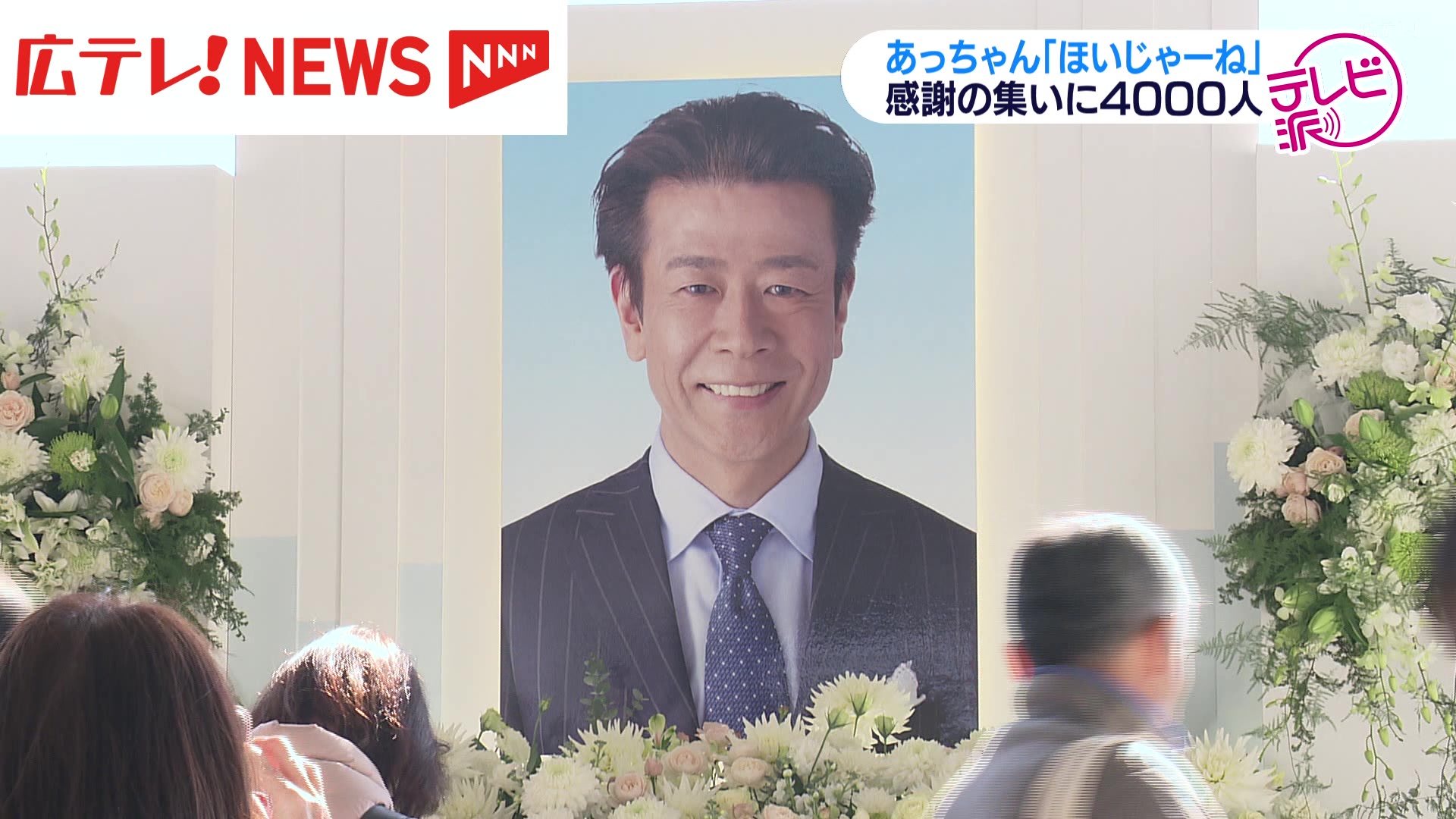 西田篤史さんお別れ会 4000人が「ほいじゃーね」(2025年1月20日 西田篤史さんお別れ会 4000人が「ほいじゃーね」(2025年1月20日