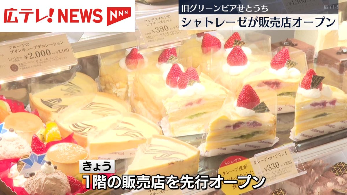 シャトレーゼ　広島県呉市にスイーツ販売店を先行オープン　旧グリーンピアせとうち