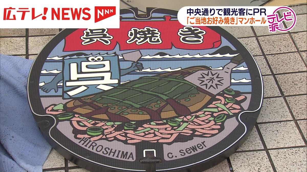 中央通りにお好み焼きマンホール登場　全１３種類　広島市