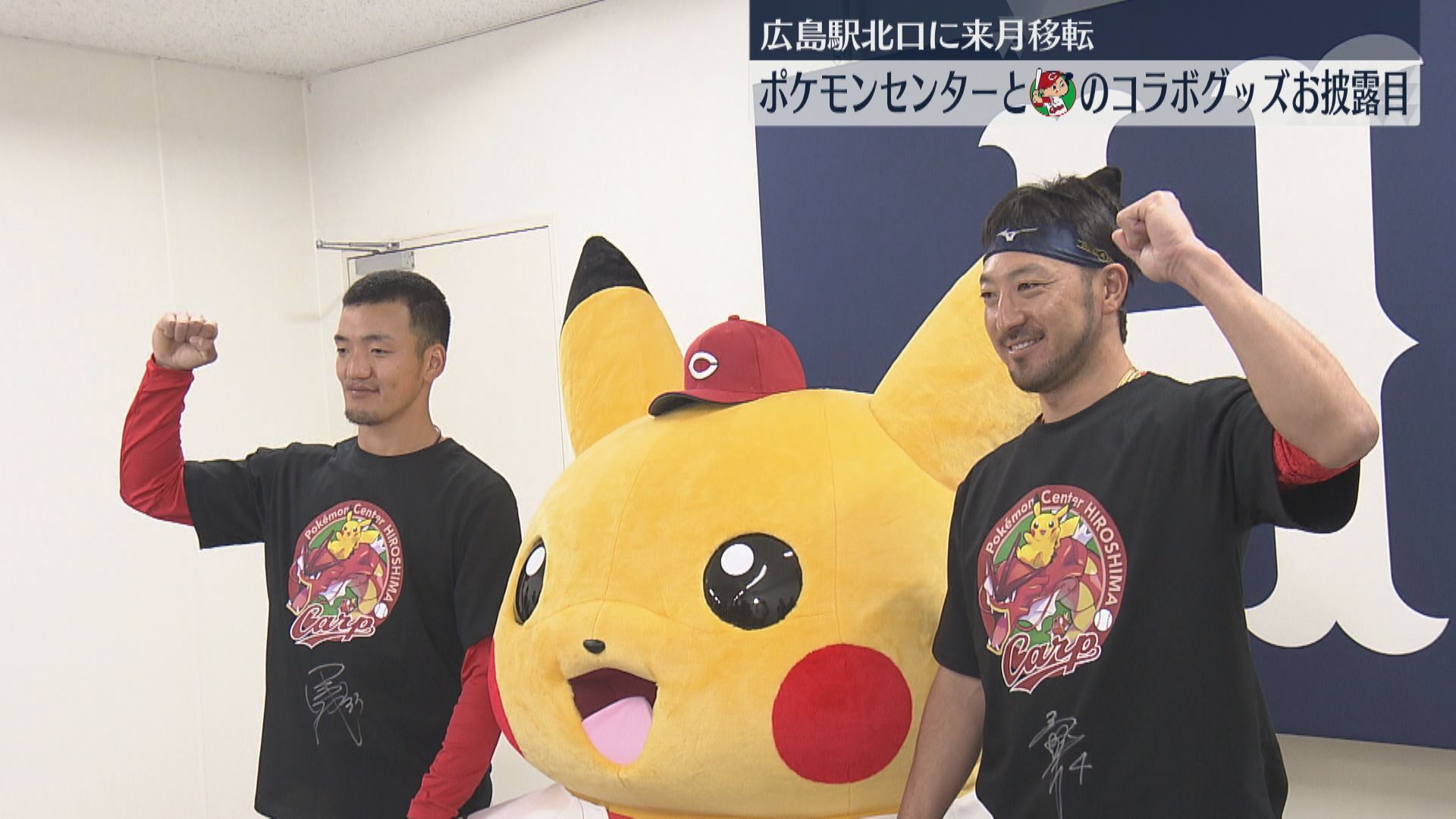 ポケモンセンター×広島東洋カープ コラボグッズお披露目（2025年3月16