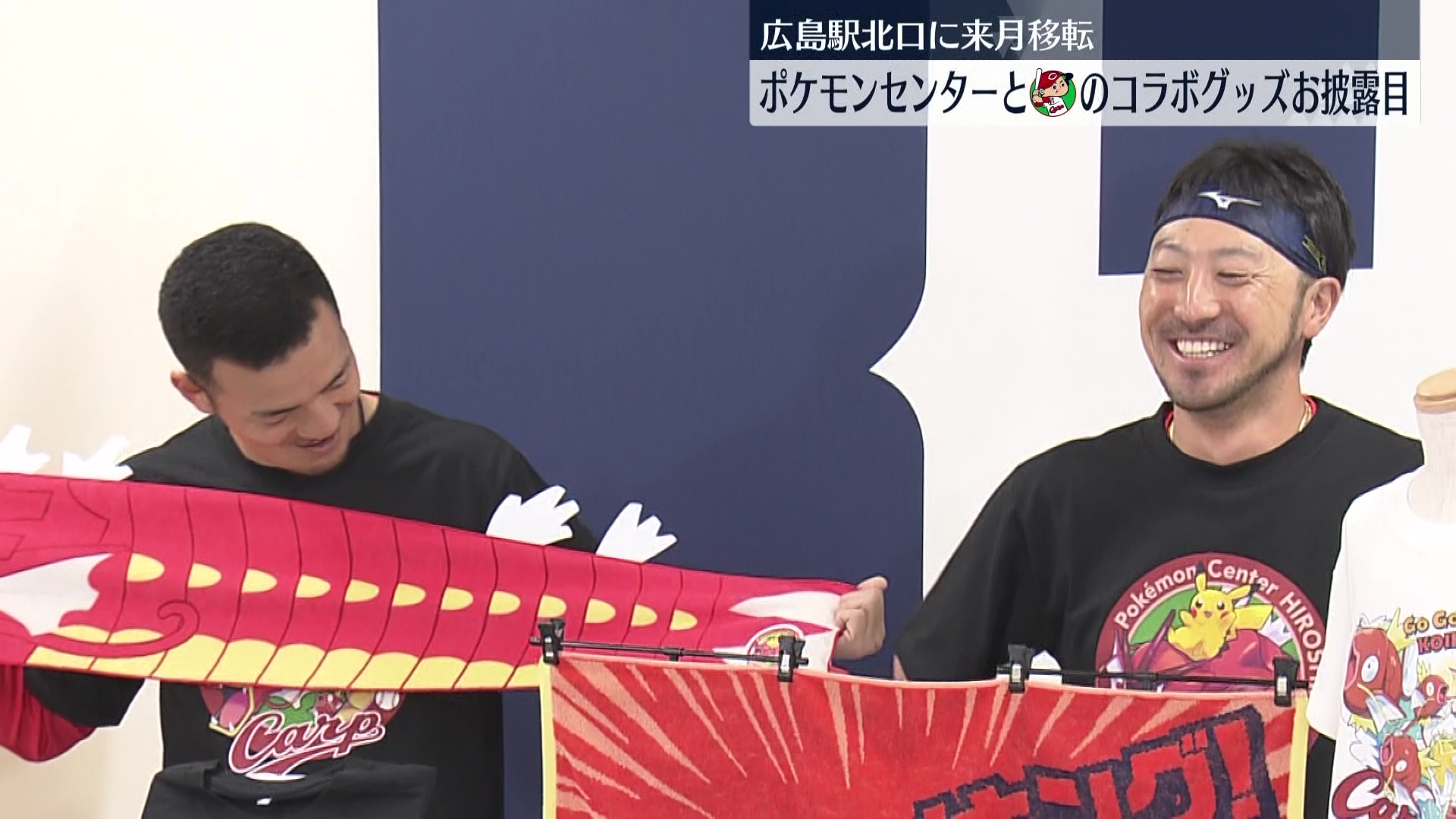 ポケモンセンター×広島東洋カープ コラボグッズお披露目（2025年3月16