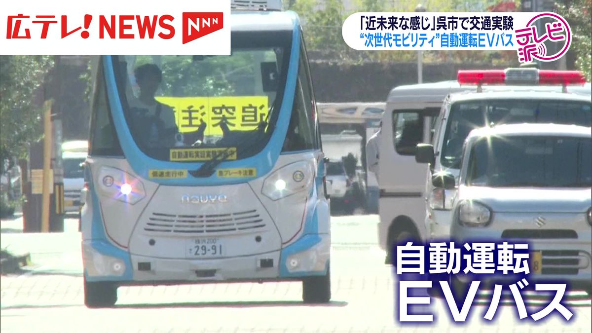 運転席もハンドルもない！ 次世代モビリティの交通実験【広島・呉市】