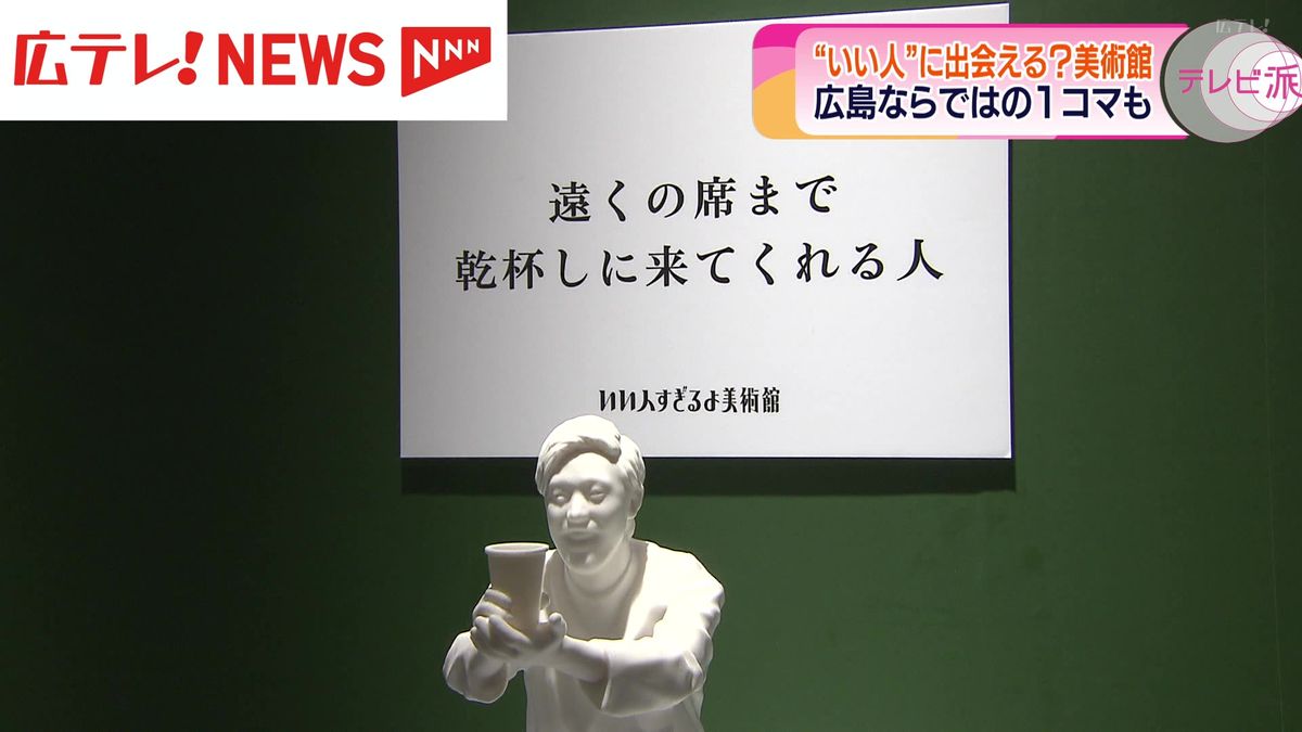 広島ならではの一コマも　「いい人すぎるよ美術館＋切ないすぎるよ博物館」が広島パルコで始まる