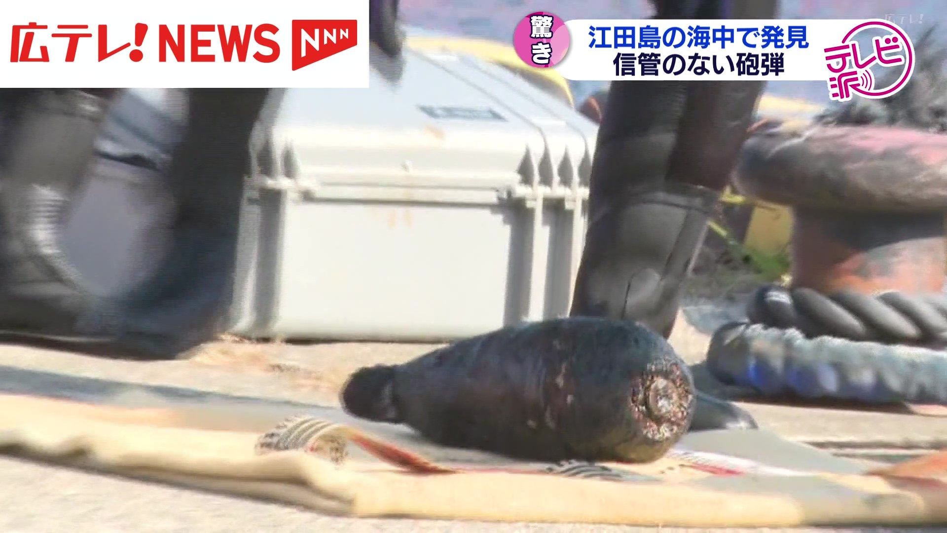 砲弾(信管なし) 海中から「信管の無い砲弾」発見 海自が回収 広島・江田島市（2025年1