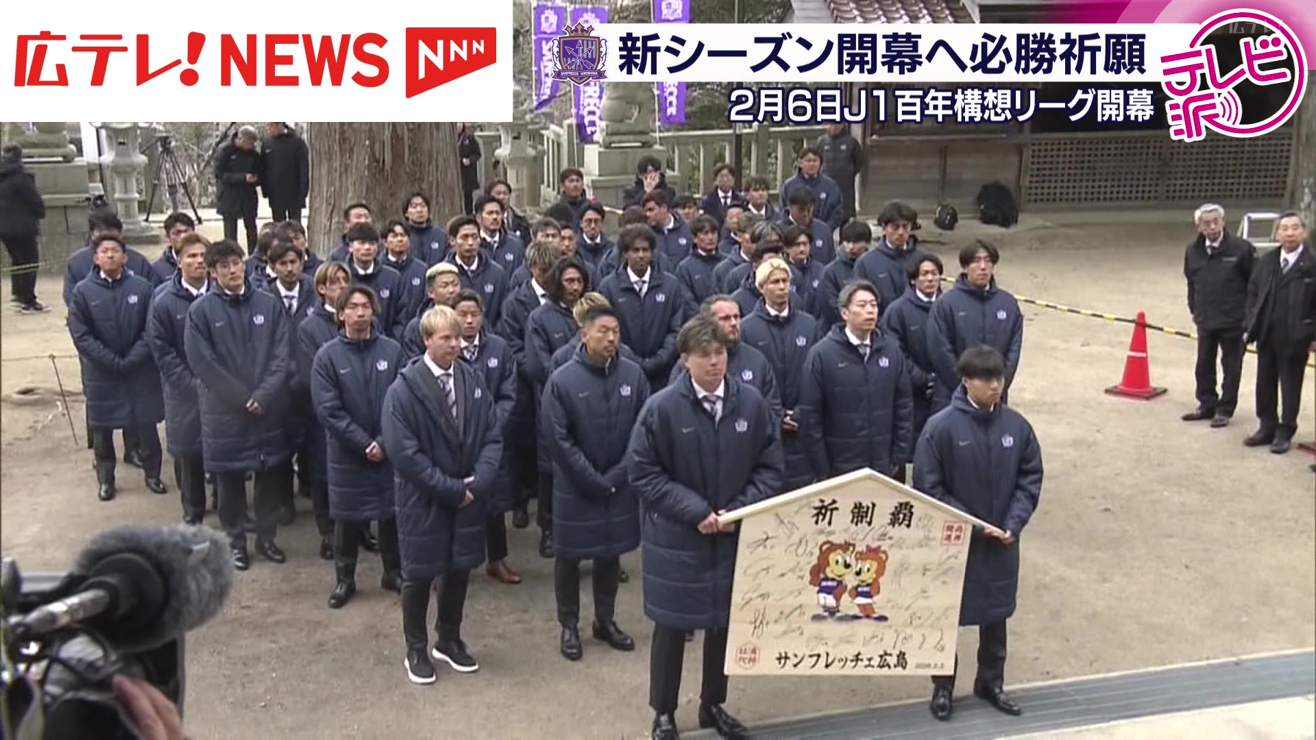 サンフレッチェ広島】J1百年構想リーグ開幕へ必勝祈願（2026年2月2日