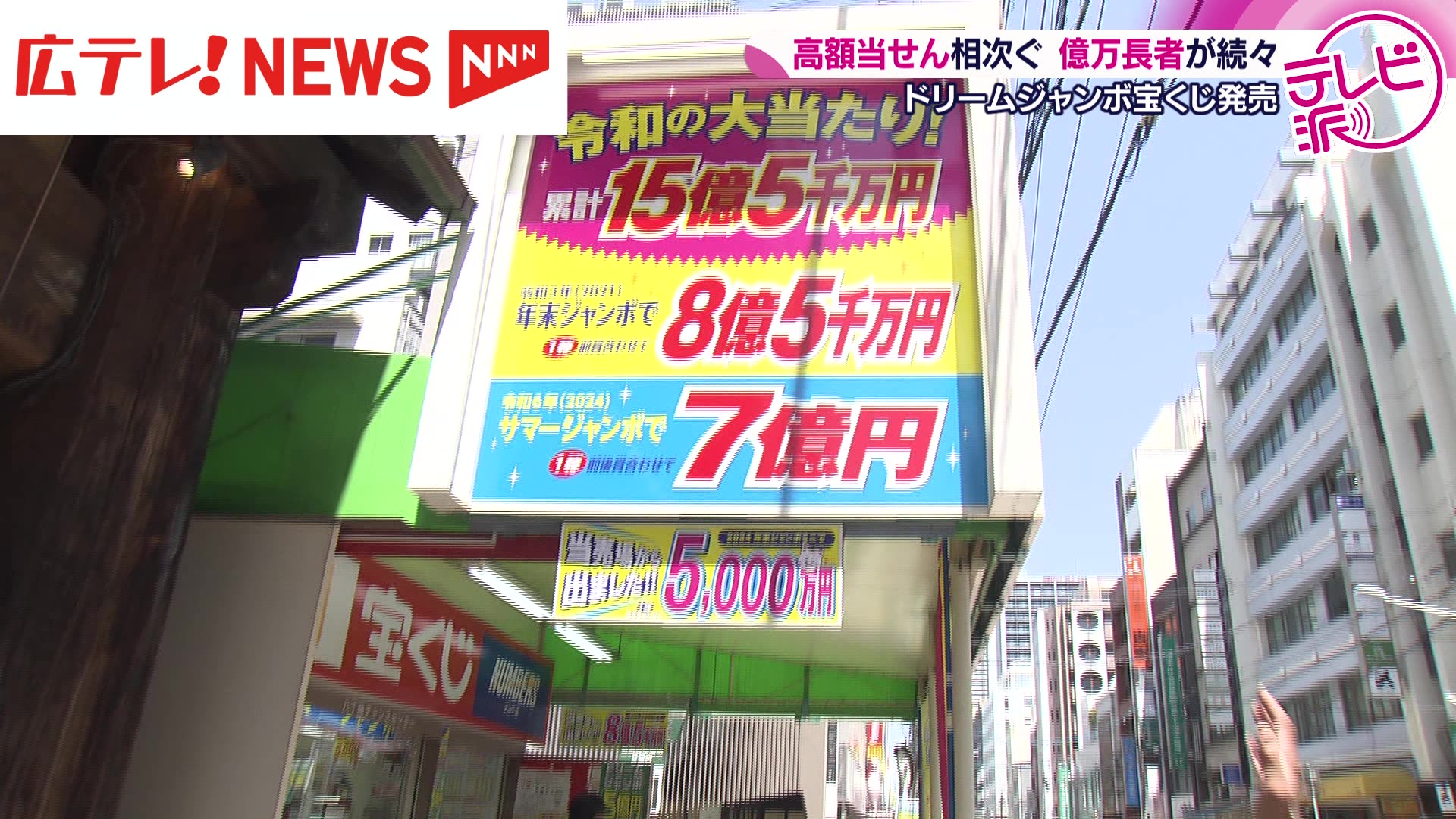 県内で相次ぐ高額当せん ドリームジャンボ宝くじが発売 広島（2025年5