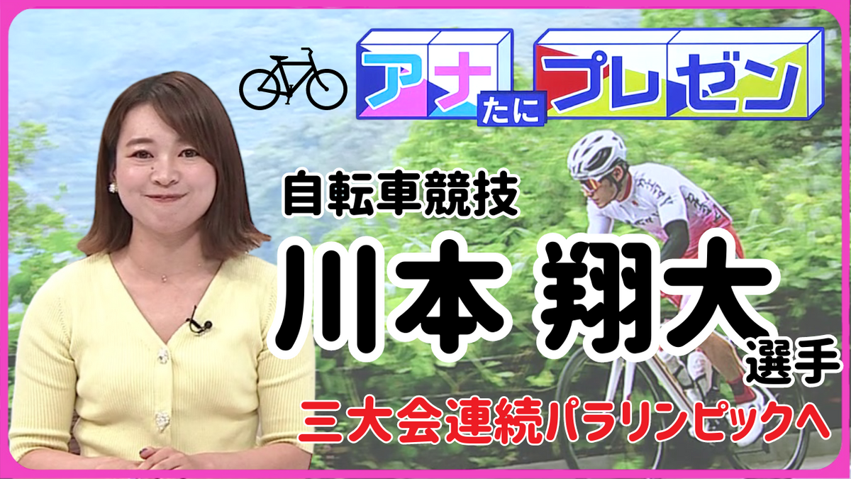 広島からパリ・パラリンピックを目指す！　鍛えぬいた右足で全力で漕ぐ！　パラ自転車競技・川本翔大選手の強さのヒミツとは！？【アナたにプレゼン・テレビ派】　