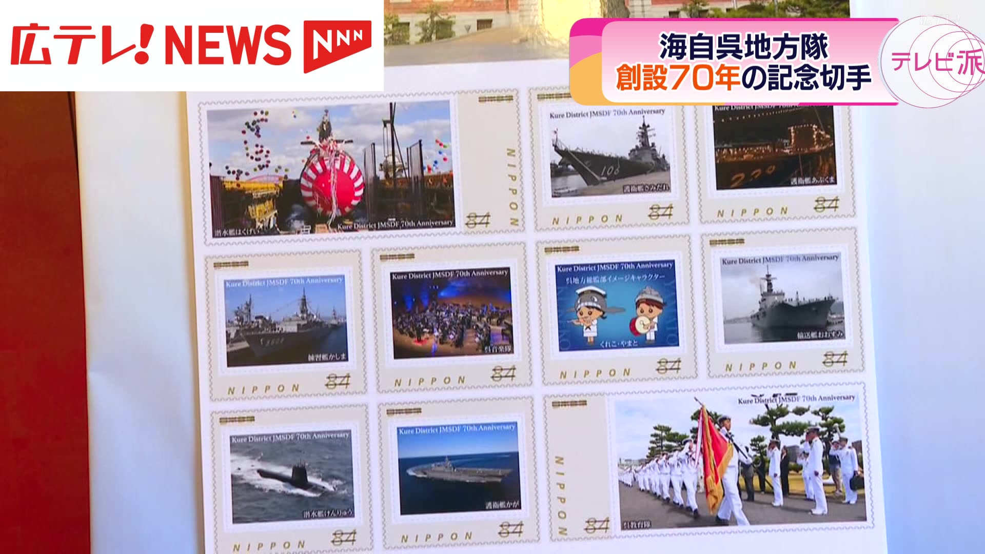 海上自衛隊呉地方隊の創設70年を記念する切手 7月1日に発売 広島