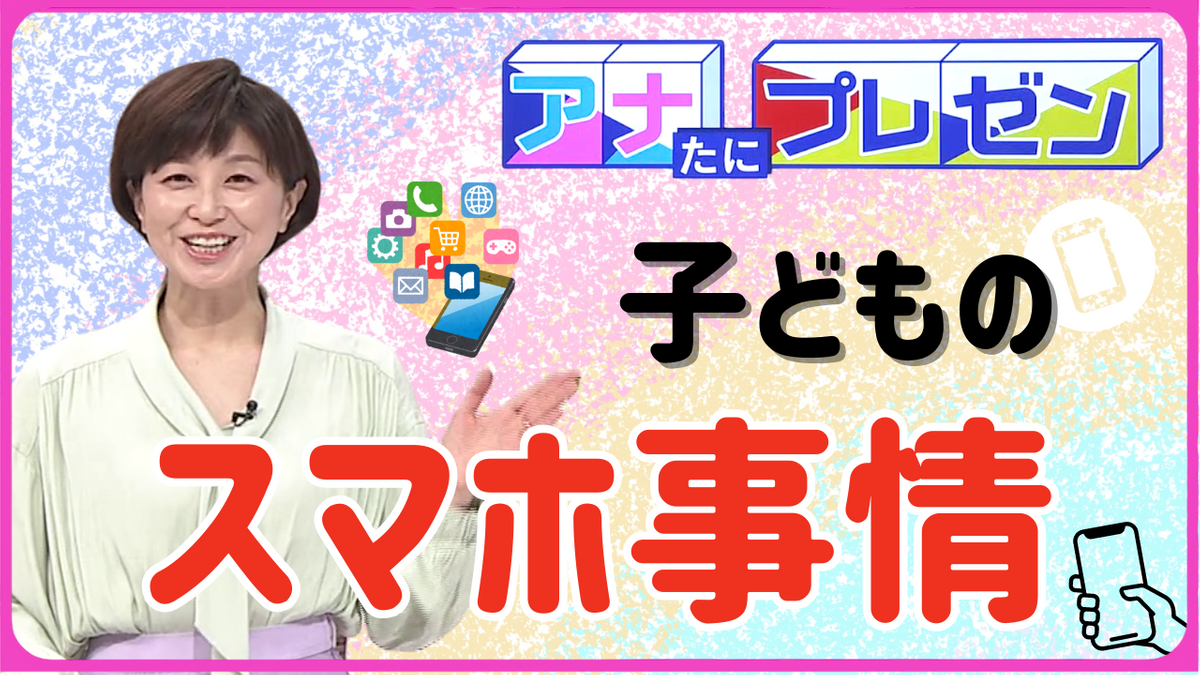 持たせて安心…？『子どものスマホ』　犯罪に巻き込まれることも…　親子で決めるルールについて徹底プレゼン【アナたにプレゼン・テレビ派】