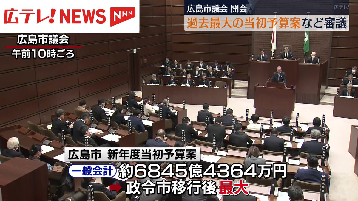 広島市議会開会　2024年度当初予算案・過去最大の約6800億円などを審議