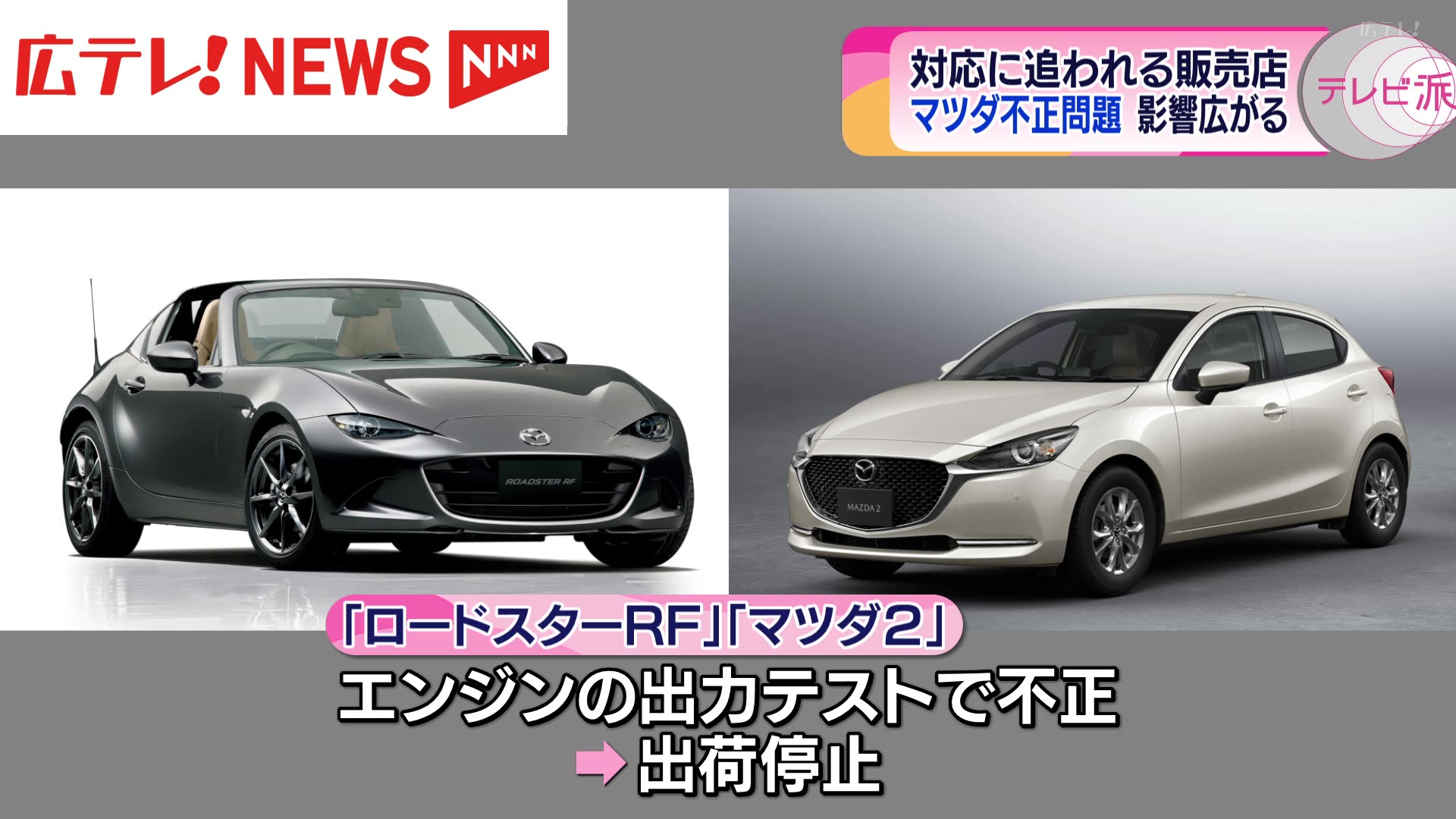 マツダ」の不正公表から一夜明け、広島県内での影響広がる 広島（2024
