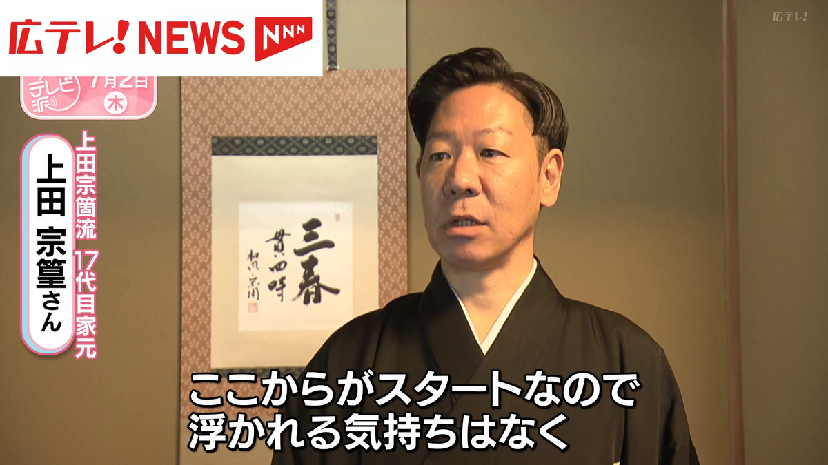 広島に根づく“茶の湯” 「上田宗箇流」17代家元の挑戦（2026年7月2日