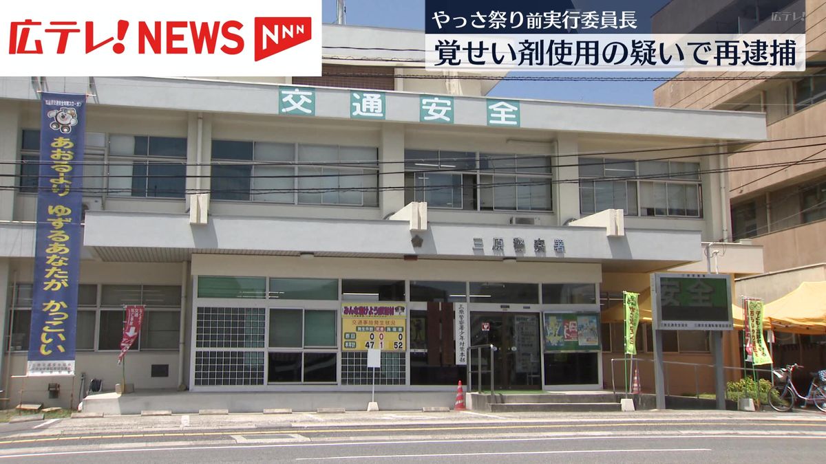 覚醒剤使用容疑　三原・やっさ祭り前実行委員長の男（39）を再逮捕