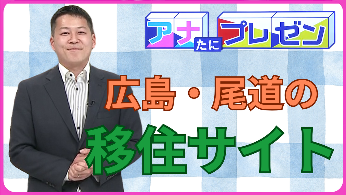 「尾道が好き!」な移住者たちの生活 体験談や企業について紹介する『ANCHER』とは!?【アナたにプレゼン・テレビ派】