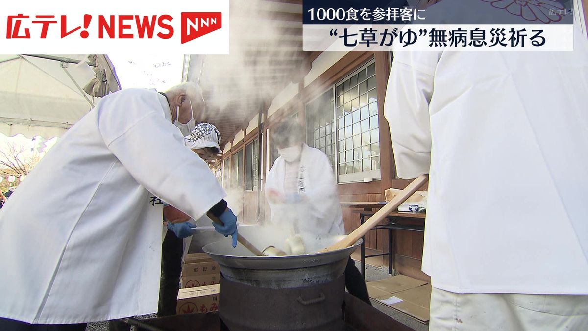 ”七草がゆ”で無病息災祈る　護国神社 参拝客に1000食ふるまう　広島市