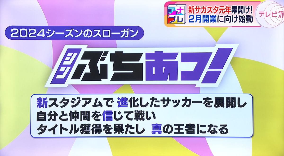 ぶちあつなスローガンを掲げ、王者を目指せ！